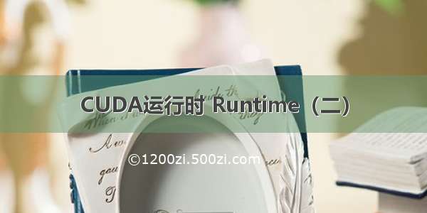 CUDA运行时 Runtime（二）