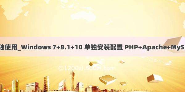 wamp的mysql单独使用_Windows 7+8.1+10 单独安装配置 PHP+Apache+MySQL(不使用 WAMP)