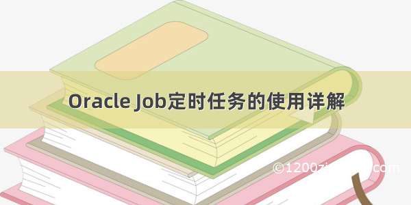 Oracle Job定时任务的使用详解