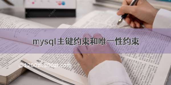 mysql主键约束和唯一性约束