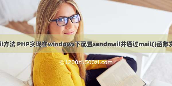 php sendmail方法 PHP实现在windows下配置sendmail并通过mail()函数发送邮件的方法