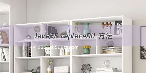 JavaSE replaceAll 方法