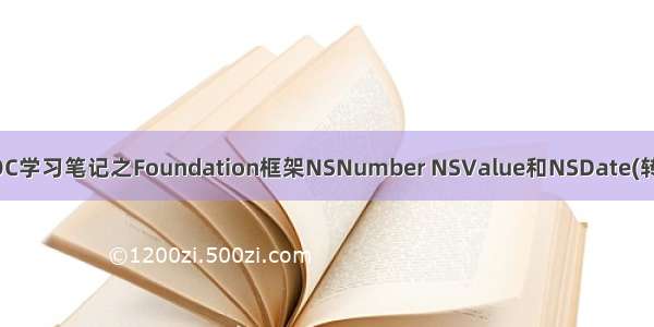 OC学习笔记之Foundation框架NSNumber NSValue和NSDate(转)