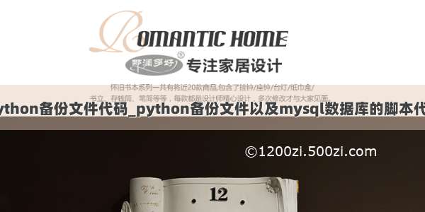 python备份文件代码_python备份文件以及mysql数据库的脚本代码