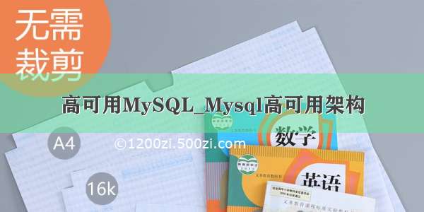 高可用MySQL_Mysql高可用架构