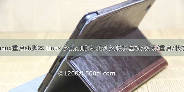 linux重启sh脚本 Linux 之shell脚本系列之服务启动/关闭/重启/状态