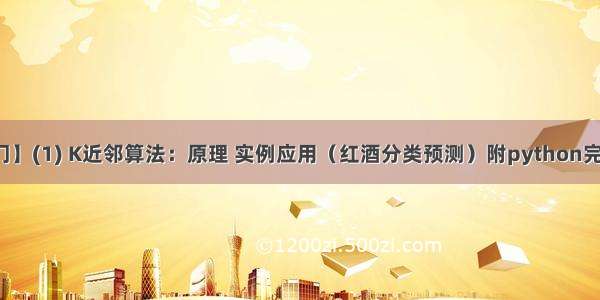 【机器学习入门】(1) K近邻算法：原理 实例应用（红酒分类预测）附python完整代码及数据集