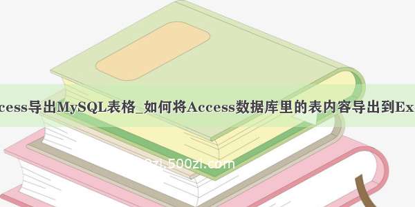 access导出MySQL表格_如何将Access数据库里的表内容导出到Excel