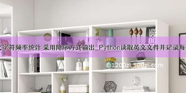 python 英文字符频率统计 采用降序方式输出_Python读取英文文件并记录每个单词出现