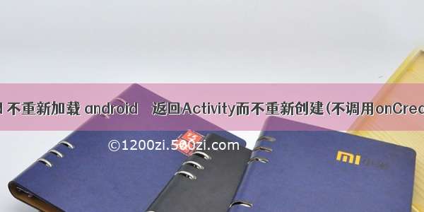 android 不重新加载 android – 返回Activity而不重新创建(不调用onCreate())