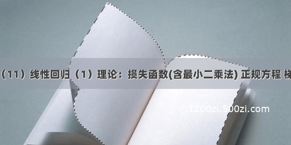 机器学习（11）线性回归（1）理论：损失函数(含最小二乘法) 正规方程 梯度下降 回