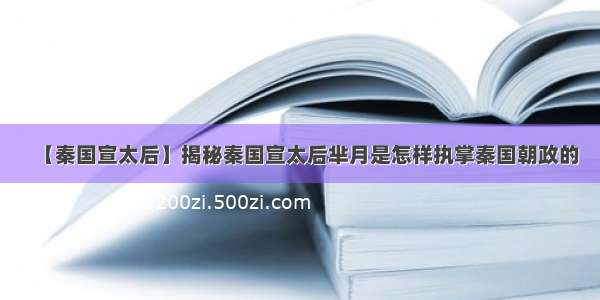 【秦国宣太后】揭秘秦国宣太后芈月是怎样执掌秦国朝政的