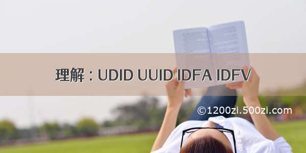 理解 : UDID UUID IDFA IDFV