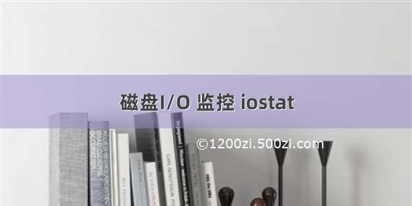 磁盘I/O 监控 iostat