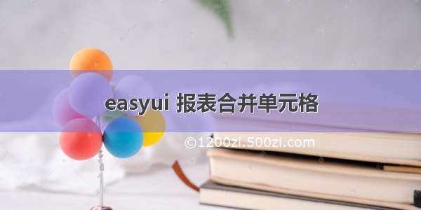 easyui 报表合并单元格