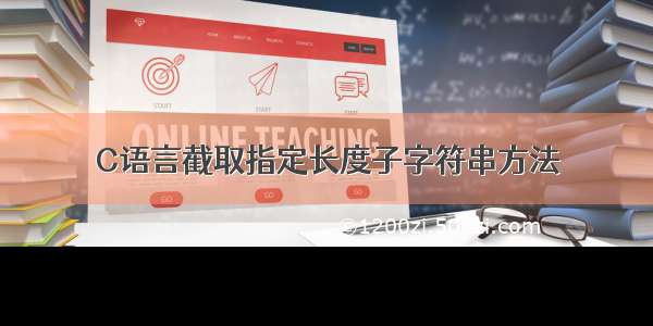 C语言截取指定长度子字符串方法