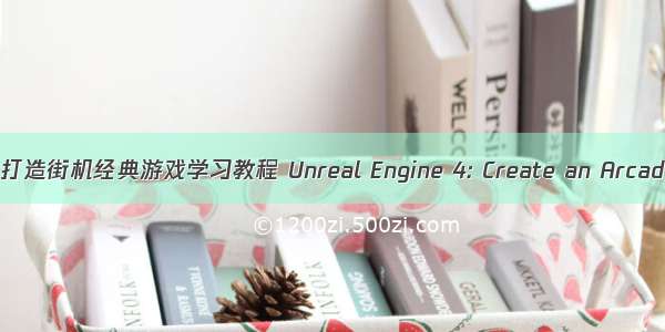 虚幻引擎4:打造街机经典游戏学习教程 Unreal Engine 4: Create an Arcade Classic