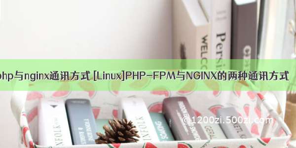 php与nginx通讯方式 [Linux]PHP-FPM与NGINX的两种通讯方式