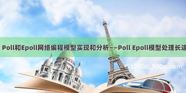 朴素 Select Poll和Epoll网络编程模型实现和分析——Poll Epoll模型处理长连接性能比较