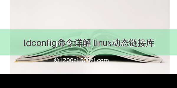 ldconfig命令详解 linux动态链接库