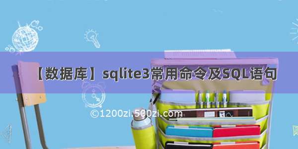 【数据库】sqlite3常用命令及SQL语句