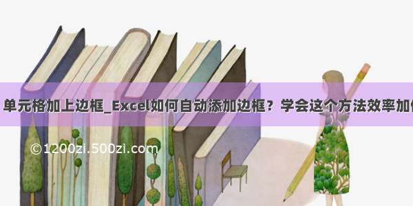 qt 单元格加上边框_Excel如何自动添加边框？学会这个方法效率加倍！