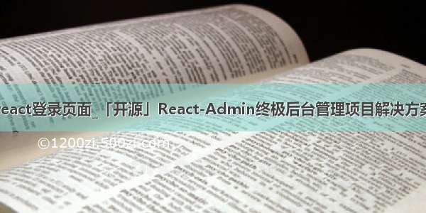 react登录页面_「开源」React-Admin终极后台管理项目解决方案