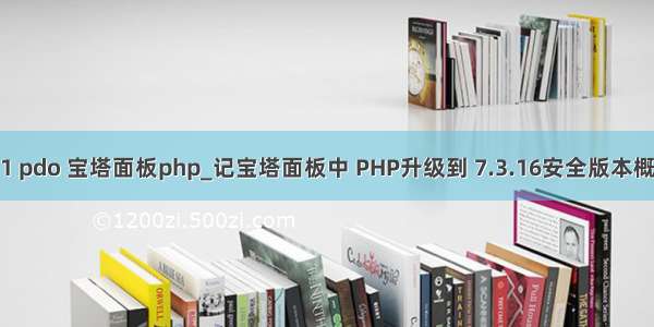 7.1 pdo 宝塔面板php_记宝塔面板中 PHP升级到 7.3.16安全版本概要