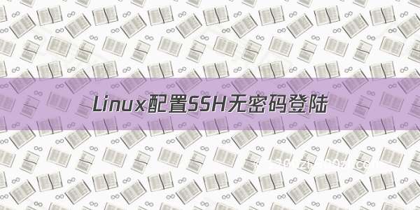 Linux配置SSH无密码登陆