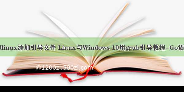 windows和linux添加引导文件 Linux与Windows 10用grub引导教程-Go语言中文社区