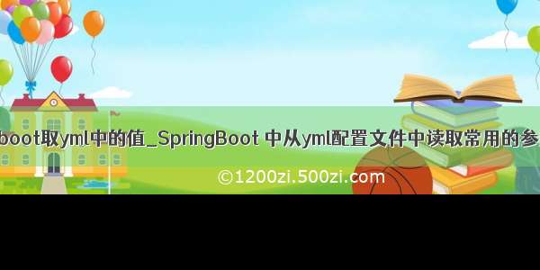 springboot取yml中的值_SpringBoot 中从yml配置文件中读取常用的参数值