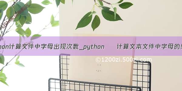 python计算文件中字母出现次数_python – 计算文本文件中字母的频率