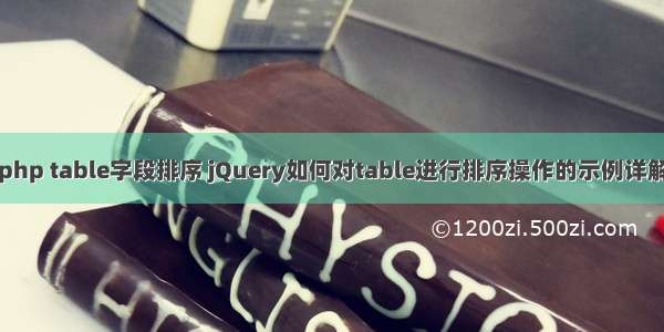 php table字段排序 jQuery如何对table进行排序操作的示例详解