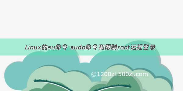 Linux的su命令 sudo命令和限制root远程登录