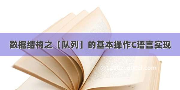 数据结构之【队列】的基本操作C语言实现