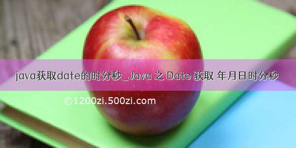 java获取date的时分秒_Java 之 Date 获取 年月日时分秒