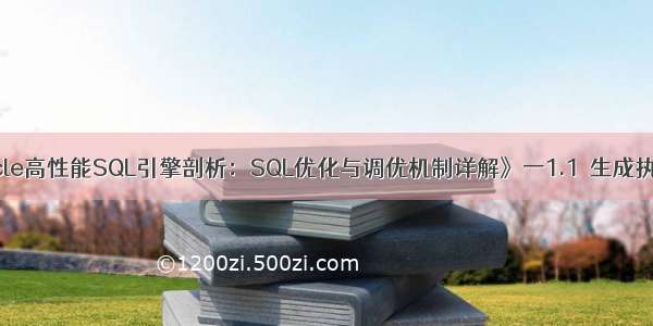 《Oracle高性能SQL引擎剖析：SQL优化与调优机制详解》一1.1　生成执行计划