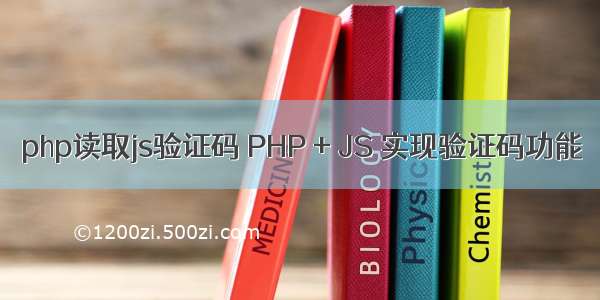 php读取js验证码 PHP + JS 实现验证码功能