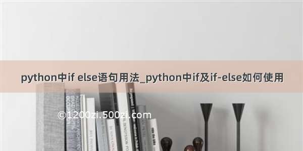 python中if else语句用法_python中if及if-else如何使用