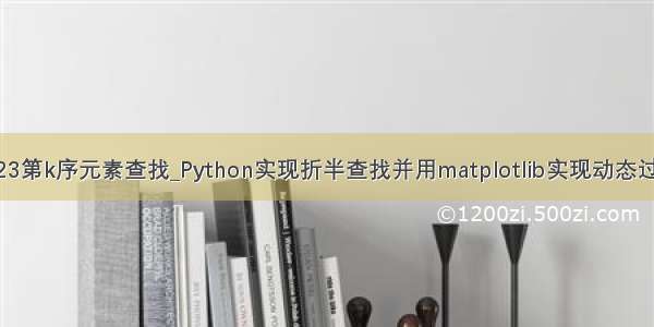 python123第k序元素查找_Python实现折半查找并用matplotlib实现动态过程可视化