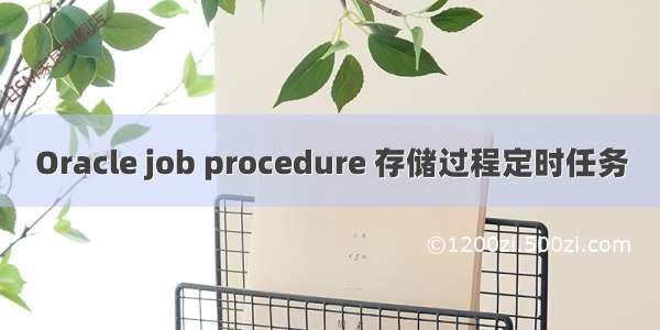 Oracle job procedure 存储过程定时任务