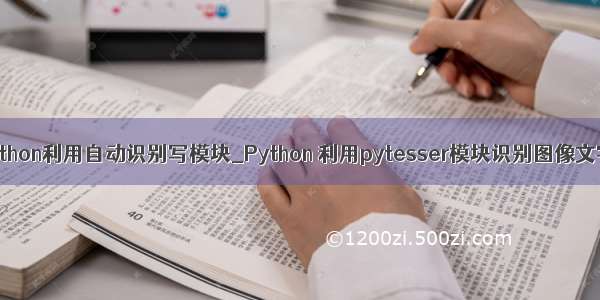 python利用自动识别写模块_Python 利用pytesser模块识别图像文字