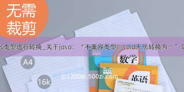 java不能对什么类型进行转换_关于java：“不兼容类型：void无法转换为…”是什么意思？...