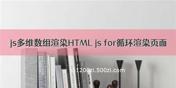 js多维数组渲染HTML js for循环渲染页面