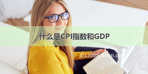 什么是CPI指数和GDP