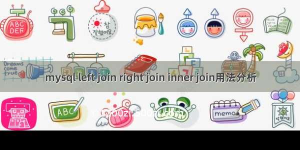 mysql left join right join inner join用法分析