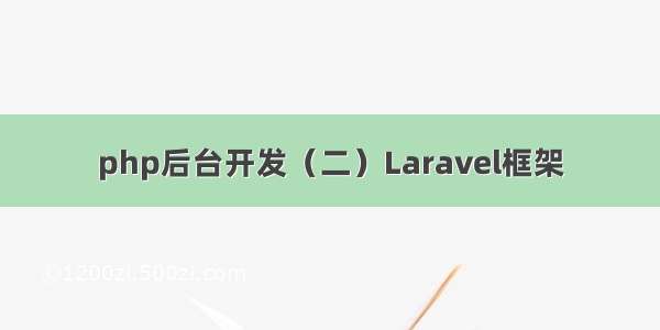 php后台开发（二）Laravel框架