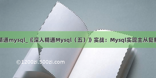 精通mysql_《深入精通Mysql（五）》实战：Mysql实现主从复制