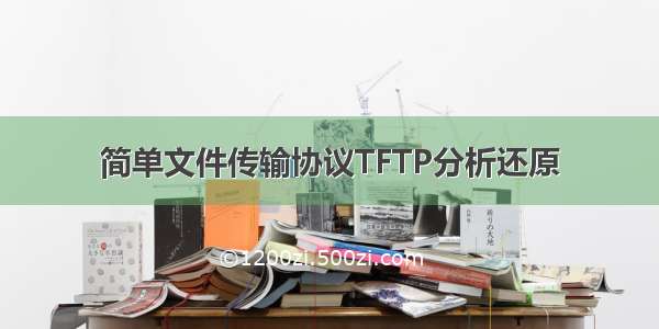 简单文件传输协议TFTP分析还原