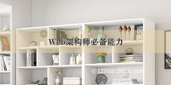 Web架构师必备能力